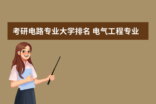 考研电路专业大学排名 电气工程专业考研排名
